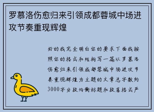 罗慕洛伤愈归来引领成都蓉城中场进攻节奏重现辉煌