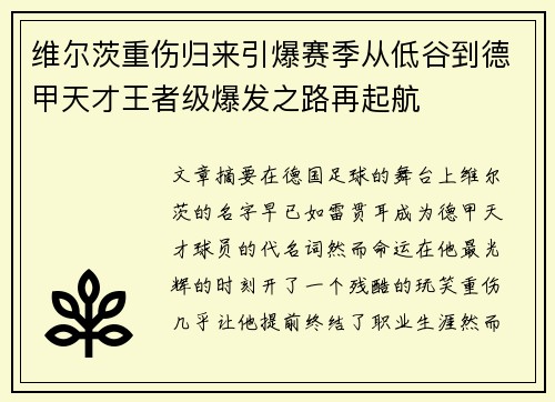 维尔茨重伤归来引爆赛季从低谷到德甲天才王者级爆发之路再起航