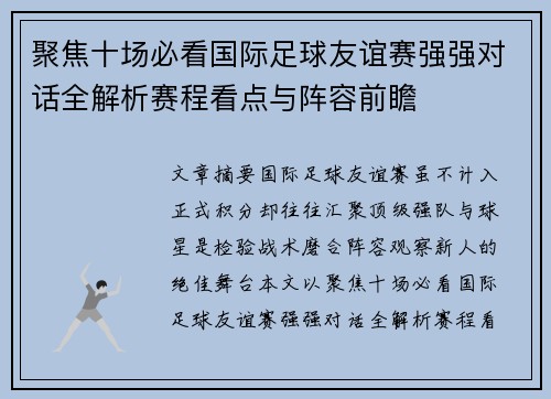 聚焦十场必看国际足球友谊赛强强对话全解析赛程看点与阵容前瞻