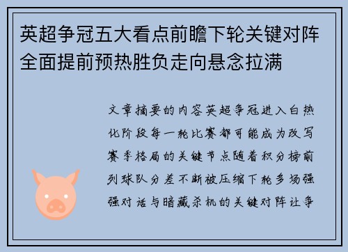 英超争冠五大看点前瞻下轮关键对阵全面提前预热胜负走向悬念拉满