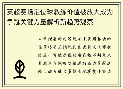 英超赛场定位球教练价值被放大成为争冠关键力量解析新趋势观察
