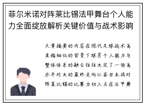 菲尔米诺对阵莱比锡法甲舞台个人能力全面绽放解析关键价值与战术影响