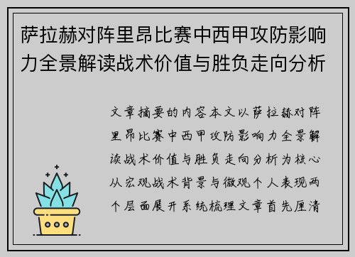 萨拉赫对阵里昂比赛中西甲攻防影响力全景解读战术价值与胜负走向分析