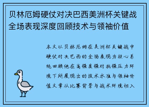 贝林厄姆硬仗对决巴西美洲杯关键战全场表现深度回顾技术与领袖价值