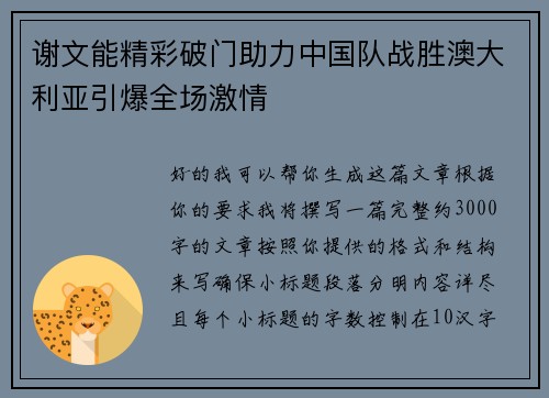 谢文能精彩破门助力中国队战胜澳大利亚引爆全场激情