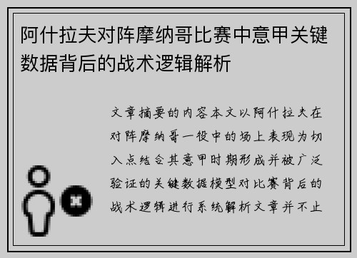 阿什拉夫对阵摩纳哥比赛中意甲关键数据背后的战术逻辑解析