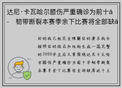 达尼·卡瓦哈尔膝伤严重确诊为前十字韧带断裂本赛季余下比赛将全部缺席