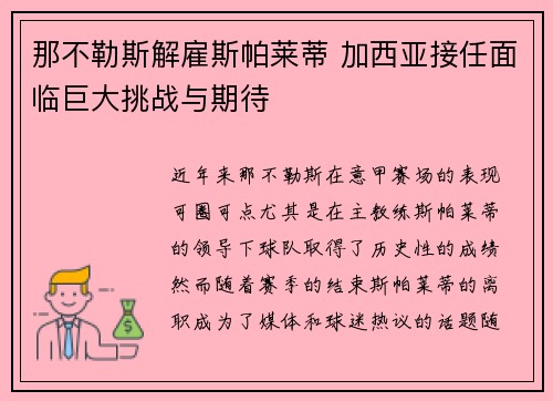 那不勒斯解雇斯帕莱蒂 加西亚接任面临巨大挑战与期待