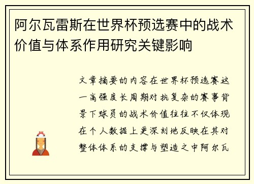 阿尔瓦雷斯在世界杯预选赛中的战术价值与体系作用研究关键影响