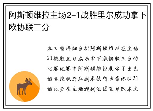 阿斯顿维拉主场2-1战胜里尔成功拿下欧协联三分