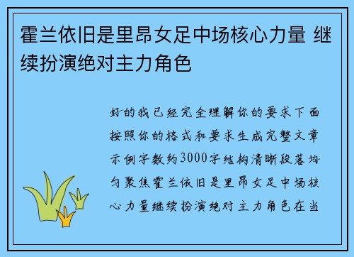 霍兰依旧是里昂女足中场核心力量 继续扮演绝对主力角色