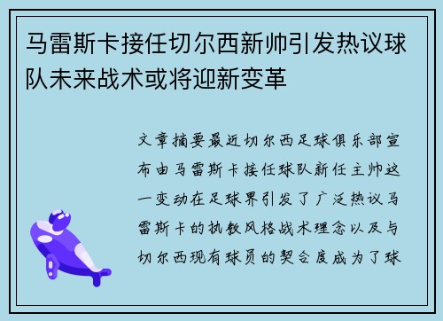 马雷斯卡接任切尔西新帅引发热议球队未来战术或将迎新变革