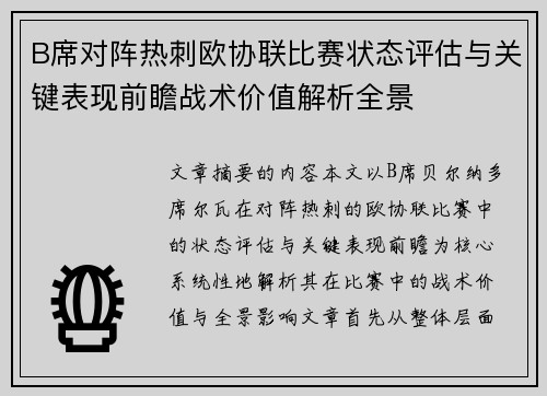 B席对阵热刺欧协联比赛状态评估与关键表现前瞻战术价值解析全景