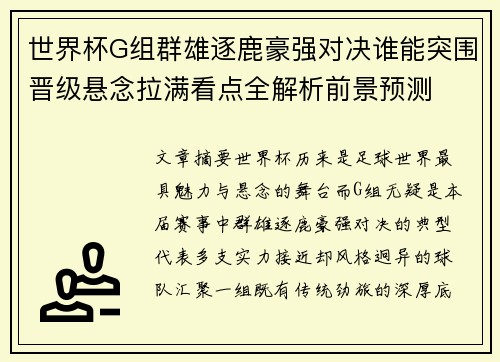 世界杯G组群雄逐鹿豪强对决谁能突围晋级悬念拉满看点全解析前景预测